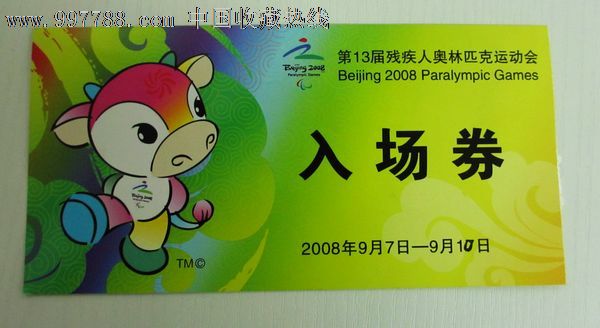 第13届残疾人奥林匹克运动会门票