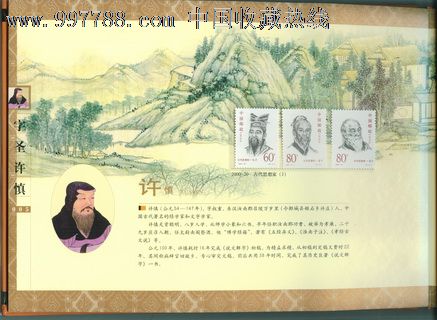 字圣许慎故里河南郾城邮票图画精装册有16种套邮票和50副图画