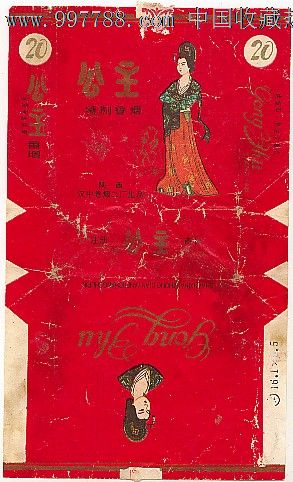 陕西汉中卷烟厂---公主