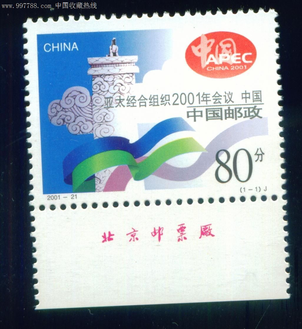 2001-21亚太经合组织(厂铭实物图)