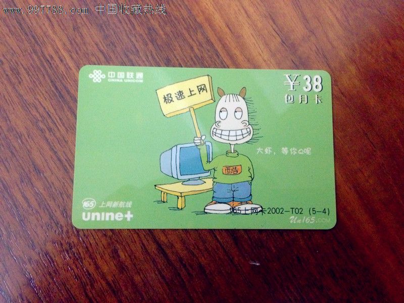 2005鸡年中国联通一卡充充值卡165上网卡手机卡