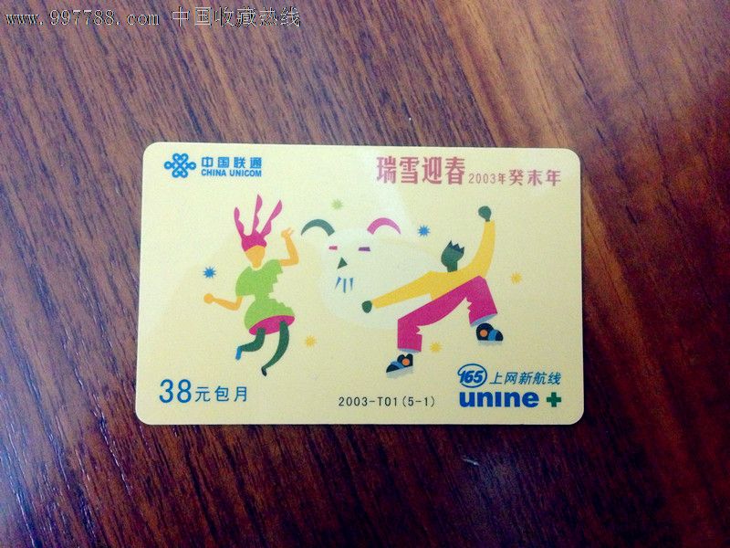 2005鸡年中国联通一卡充充值卡165上网卡手机