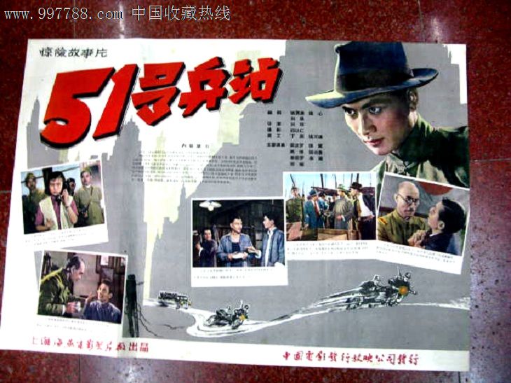 51号兵站【长春园电影海报藏馆】_第1张_7788收藏__收藏热线
