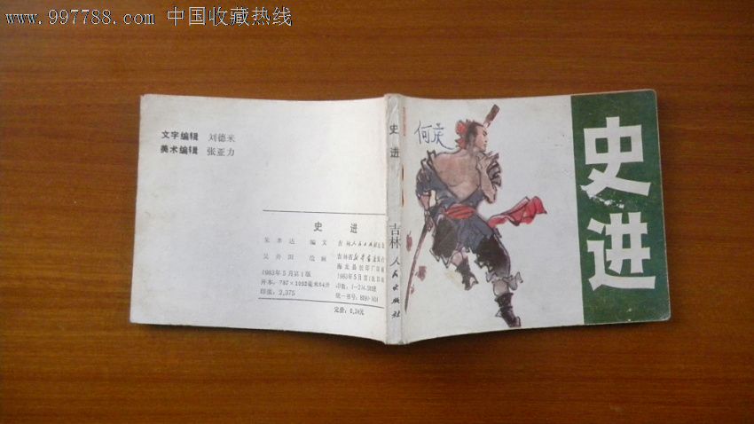 史进吉林水浒人物