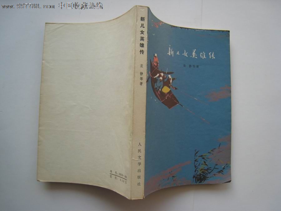 新儿女英雄传,人民文学出版社