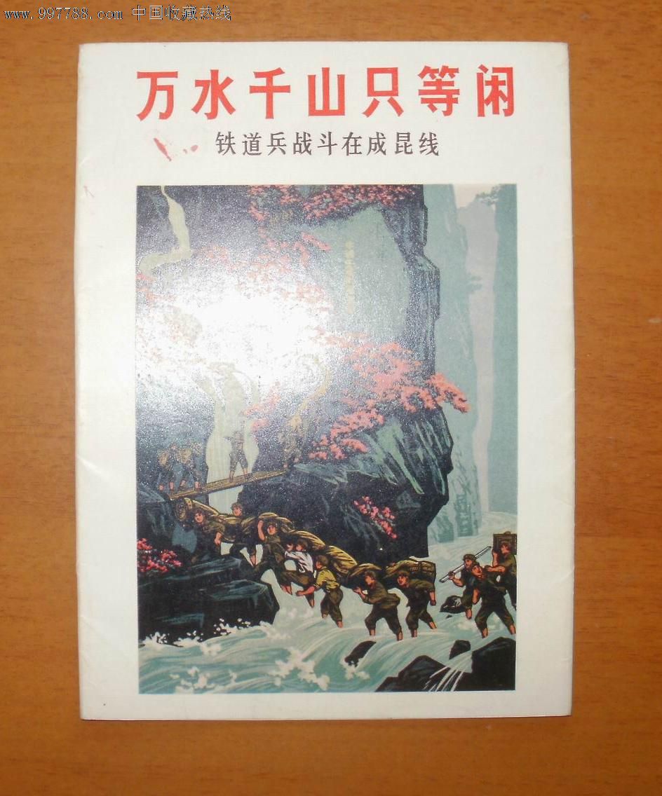 万水千山只等闲—铁道兵战斗在成昆钱
