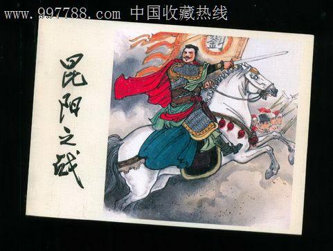 昆阳之战