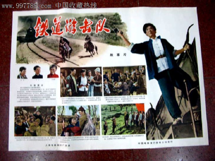 铁道游击队