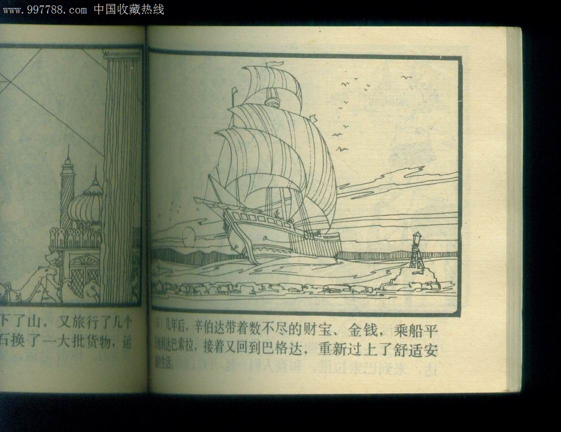 辛伯达航海历险记