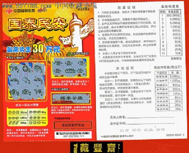 编号福彩12g036812047国泰民安一全刮票