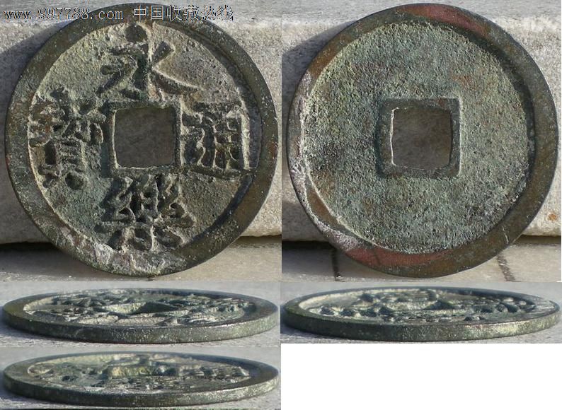 永乐通宝