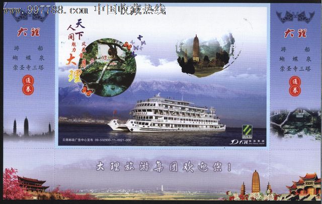 3530云南大理三景点通票邮资门票(样张)09-532900-11