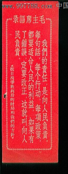 红色语录书签