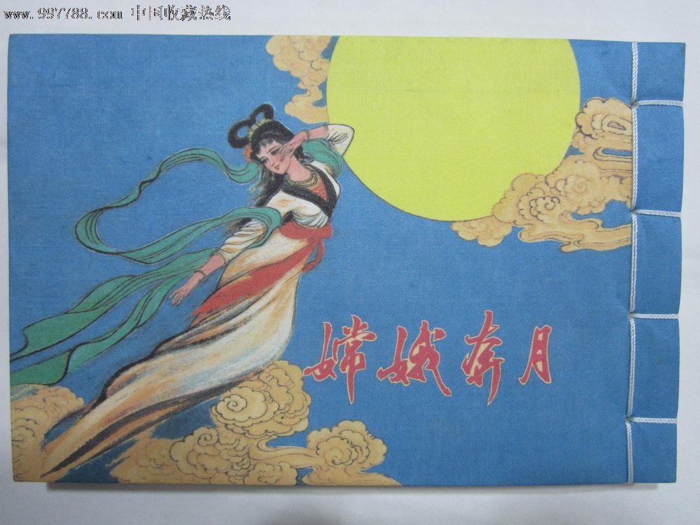 嫦娥奔月(彩色宣纸本)-se15959184-连环画/小人书