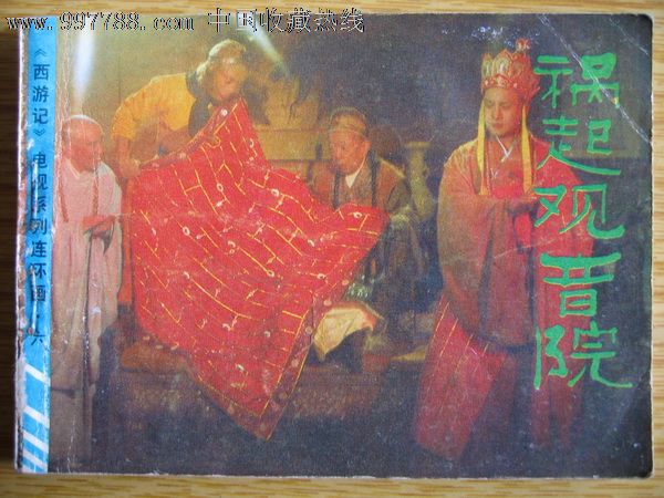 西游记之6-------祸起观音院