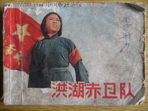 洪湖赤卫队