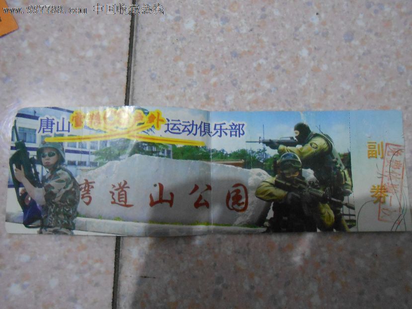 唐山,弯道山公园_第1张_7788收藏__中国收藏热线
