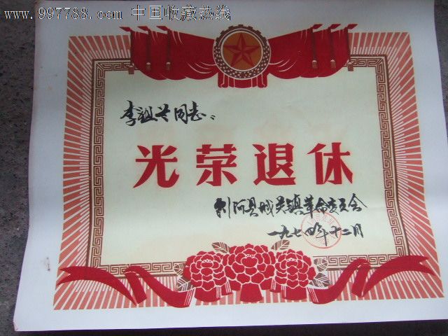 光荣退休_奖状/荣誉证书_龙津桥收藏【7788收藏__中国