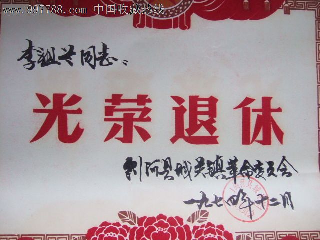 光荣退休