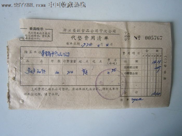 70年浙江省副食品公司代垫费用清单-其他单据