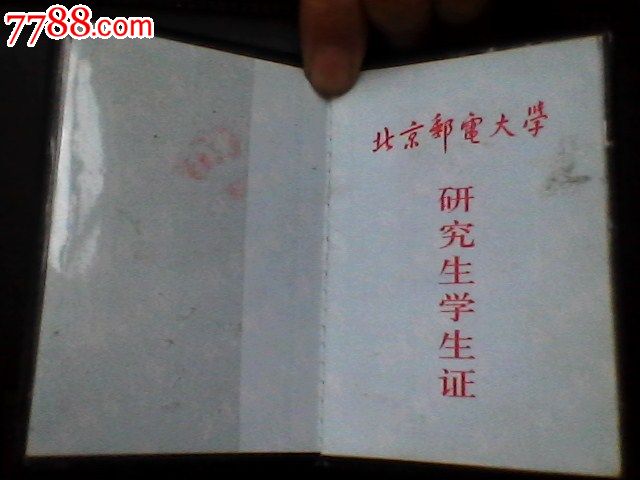 北京邮电大学研究生证(附火车票优惠卡)