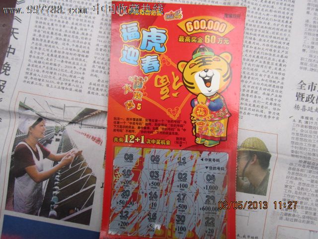 中国福利彩票福虎迎春面值10元
