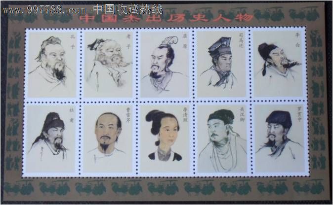 "中国杰出历史人物"纪念张(2)-se15976103-新中国邮票-零售-7788收藏