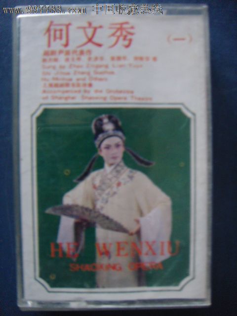 越剧-何文秀(一)(赵志刚连玉烨史济华等演)(拆封磁带)