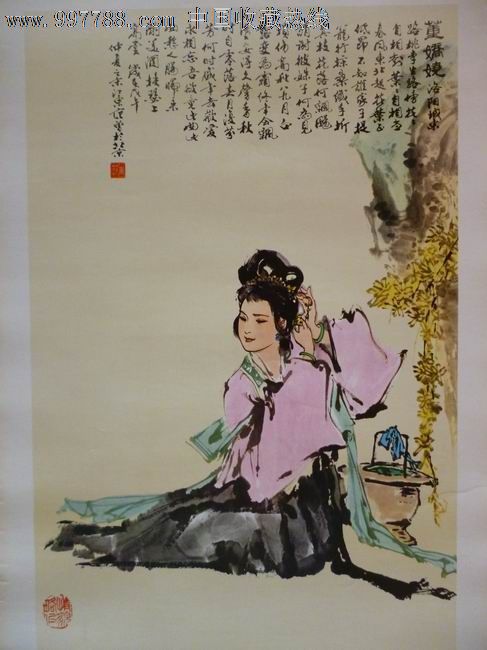 1979年历画《董娇娆》范曾画