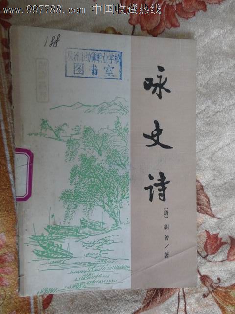 咏史诗(唐:胡曾著)1988年一版一印