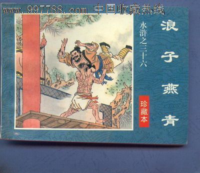 水浒之三十六浪子燕青