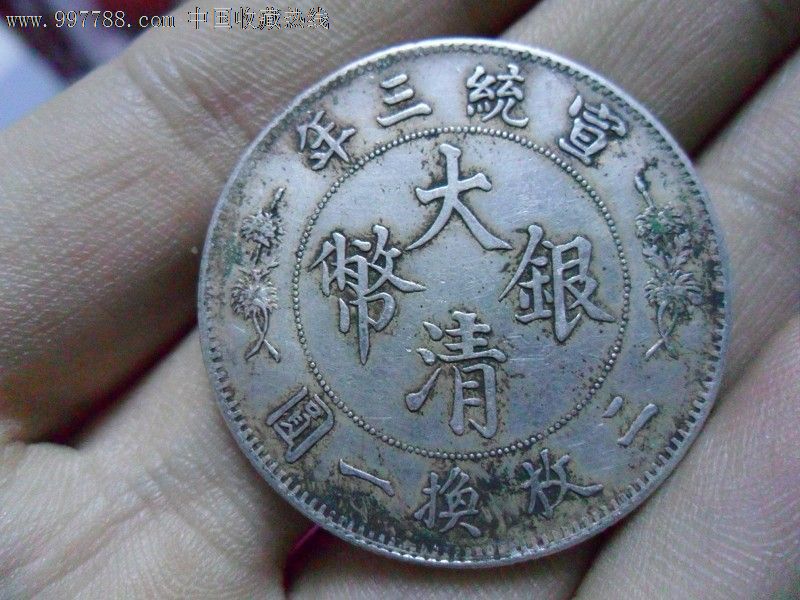 宣统三年大清银币五角