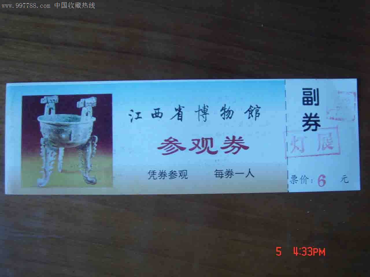 江西省博物馆参观券江012