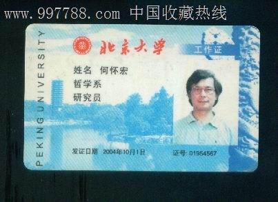 工行北京大学工作证(2004年研究员)