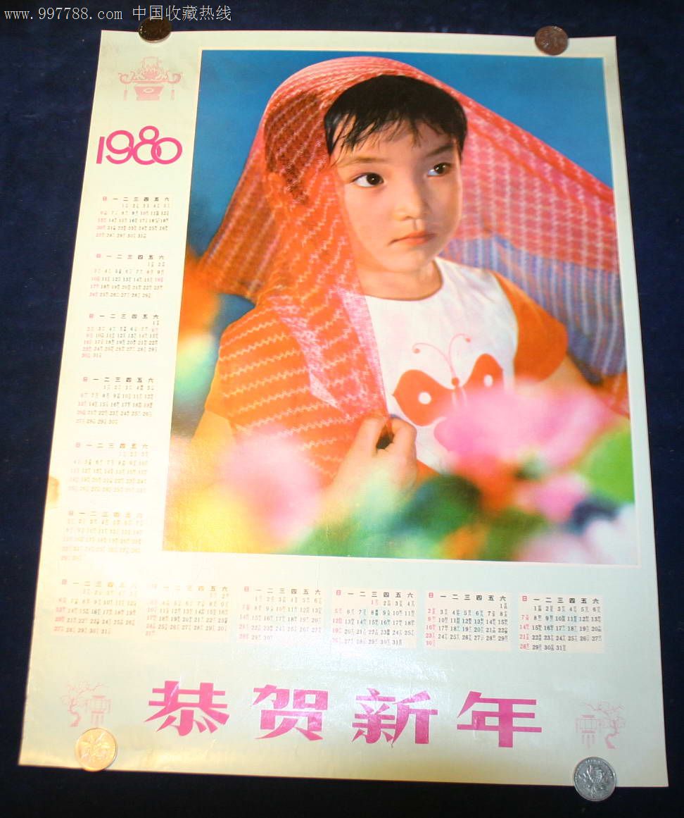 1980年年历画恭贺新年