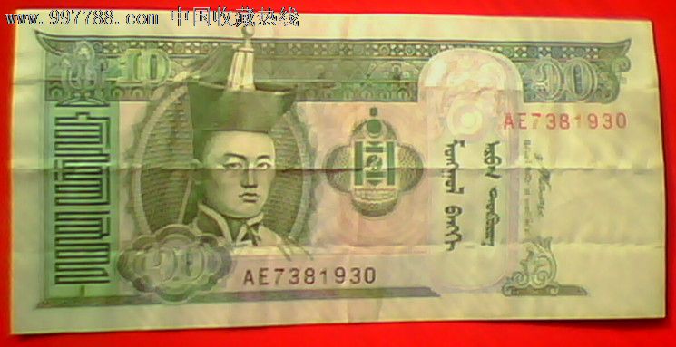 蒙古国2007年十元纸币