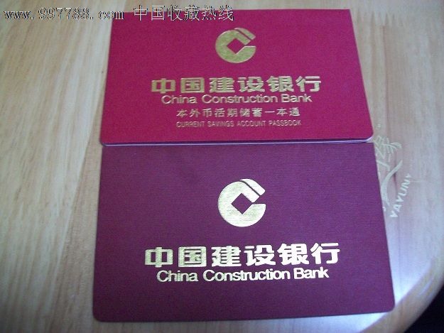 中国建设银行存折(两种不同)