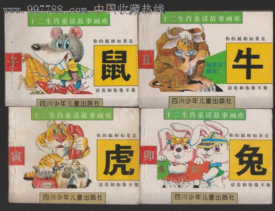 十二生肖童话故事,连环画/小人书,九十年代(20世纪,绘画版连环画,64