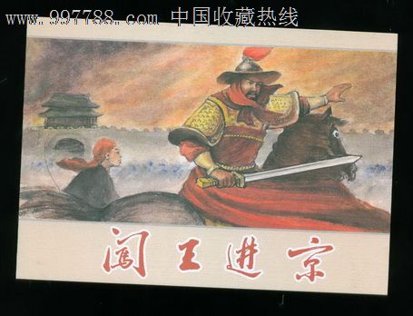闯王进京
