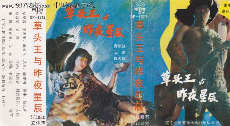 高照强王迪杭天琪草头王与昨夜星辰大陆老磁带