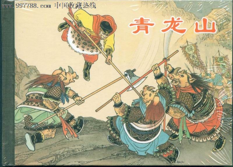 青龙山(西游记系列)
