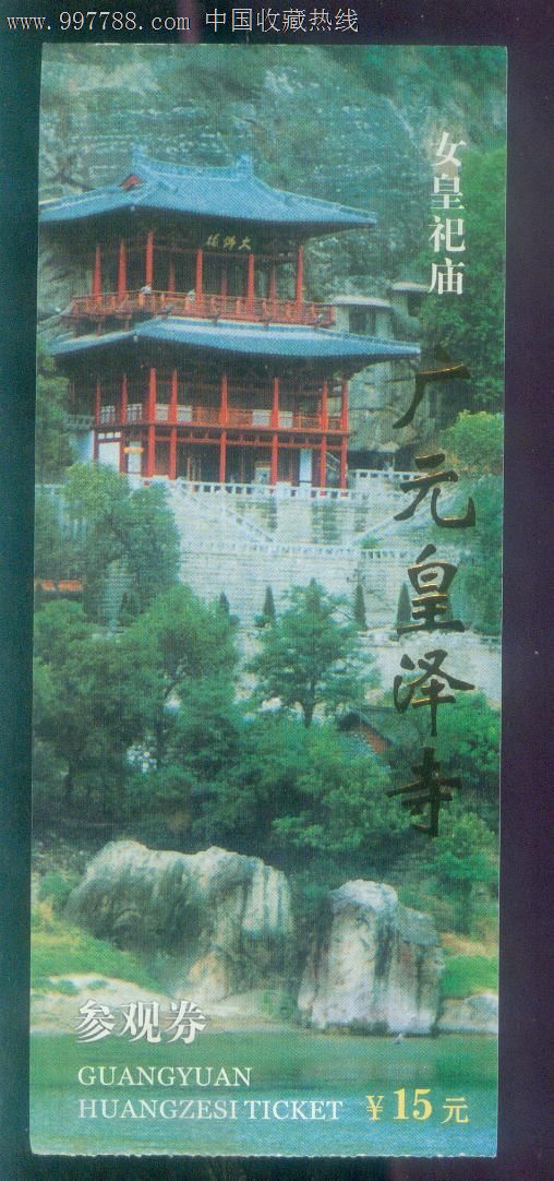 女皇祀庙-广元皇泽寺-se16018574-旅游景点门票-零售-7788收藏