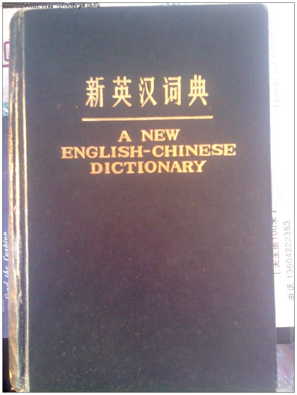 新英汉词典.