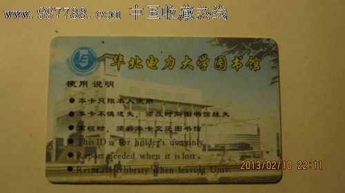 华北电力大学图书馆借阅证