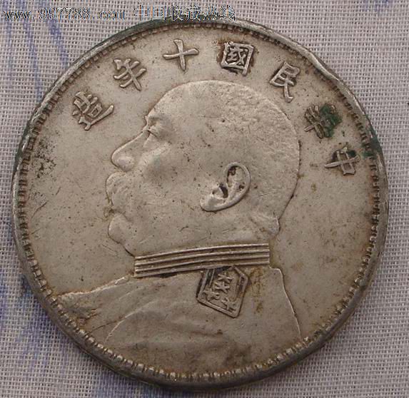 真品银元十年袁大头