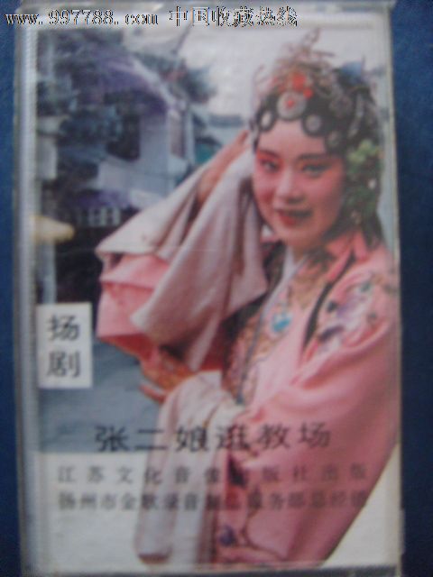 扬剧-张二娘逛教场(桑利华祝荣娟梁友发演唱)(拆封磁带)17-7909