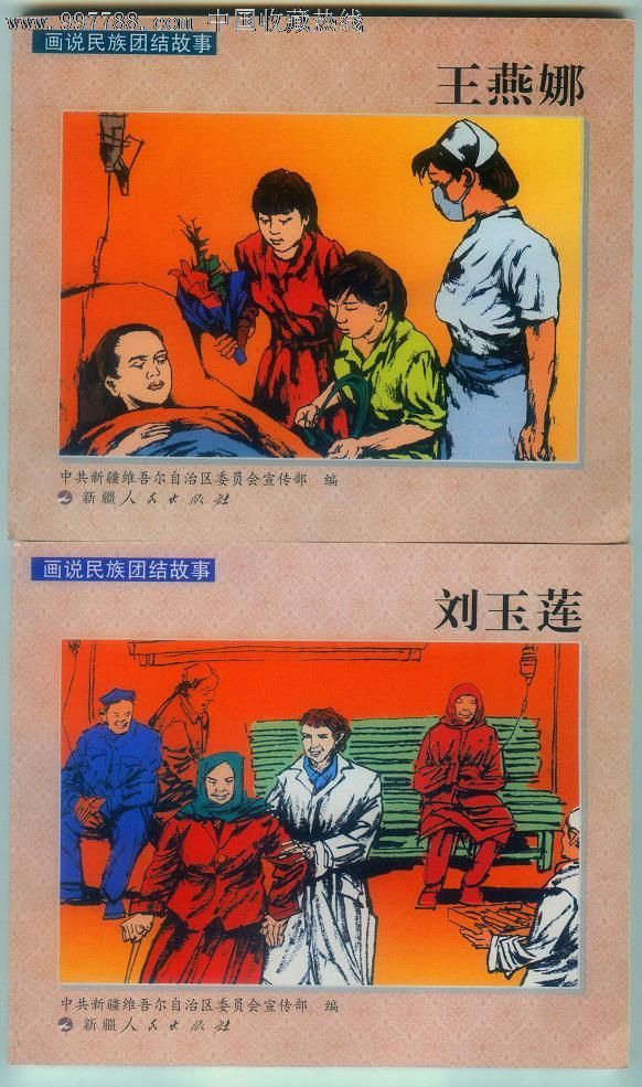 画说民族团结故事(全10册)-连环画/小人书--se16026968-零售-7788收藏