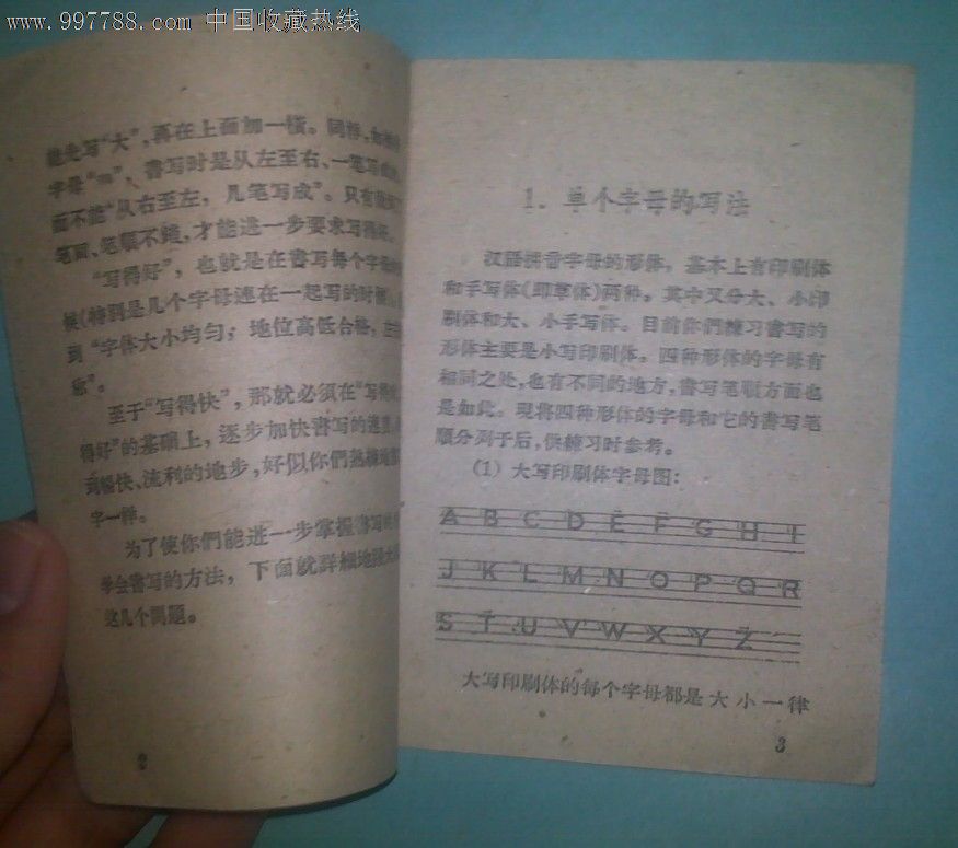 怎样写汉语拼音字母[袁仪正编],其他文字类旧书