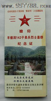 瞻仰羊楼洞142烈士墓群纪念证-价格:3元-se16