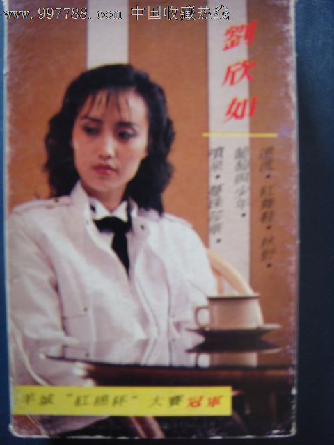 杨威刘欣如-只怕不再遇上(己拆封磁带)中录17